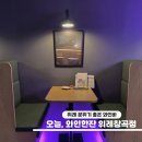 위례 데이트 분위기 좋은데 맛도 있는 오늘, 와인한잔 위례창곡점