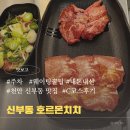 안동목장 | 천안 신부동 호르몬치치 내돈내산 후기 + 웨이팅·주차 꿀팁까지