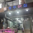 꼬꼬닭집 - 부천시 소사구 소삼로 11 | 영광터미널시장 맛집 오리날개튀김 경주닭집 예약 포장 후기