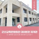 군산교육문화회관 대야분관 이미지