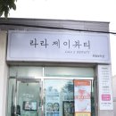 뷰티본라라샵