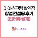 아이스크림할인점 | [공지] 무인 아이스크림 할인점 창업, 컨설팅 후기 전부 공개 - 유나스크림