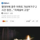 열대야에 전기 과부하로 광주 아파트 760여 가구 2시간 정전 이미지