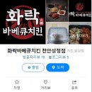 화락바베큐치킨천안 네이버블로그