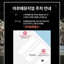 부산 아르떼뮤지엄 주말(토요일) 방문 후기 및 주차,웨이팅