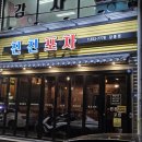 친친포차강릉점 이미지