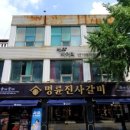 명륜진사갈비 사당점 이미지