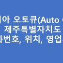 제주기아오토큐
