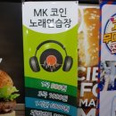 MK노래연습장 이미지