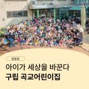 곡교어린이집 이미지