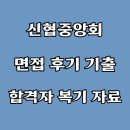 신협중앙회 면접 후기 PT 토론 실무 임원 기출 질문 합격 팁