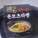 씨유(CU) 군자본점 | 진짜 맛있지만 딱 하나가 짜증남 - CU 씨유 편의점 신상 코이라멘 차슈돈코츠라멘 내돈내산 솔직후기