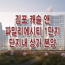 캐슬앤파밀리에1단지 상가 이미지