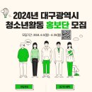 [모집]2024년 대구광역시 청소년활동 홍보단 모집(~4.29) 이미지