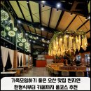 씨유 오산1번국도점 | 가족모임하기 좋은 오산 맛집 천지연/ 한정식부터 카페까지 풀코스 추천