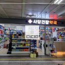 사당건강약국 이미지