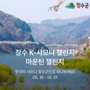 8/29[금무][장수k2차] (덤)사채재+팔공산+천상데미+삿갓봉+금남호남정맥2구간(영취산~사루고개)+장수k-샤모니 챌린지(4곳)-산행 이미지