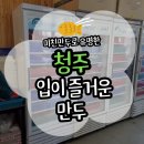 [청주] 청주 미친만두로 유명한 사천동 맛집 입이즐거운만두 본점 N번째 방문 솔직후기(위치/주차/메뉴)