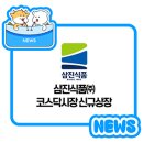 삼진식품㈜ 이미지