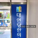 대연당한의원 이미지