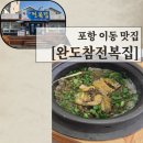 완도참전복 | 포항 이동 맛집 완도참전복집 전복솥밥 먹어본 솔직 후기