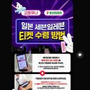 P-5K19 | JX 재중 준수 팬미팅 Hug &amp; Love 후기 ｜요코하마 K아레나 시야 + 일본 티켓 구매대행 찐후기