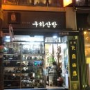 구하산방