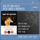 빅테크 ETF에서 답을 찾는다. ACE ETF 투자 세미나 현장 후기