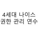 4세대 나이스 권한 관리 연수 동영상 이미지