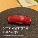 삿포로 미슐랭 1스타 마루스시 오마카세 즐기기