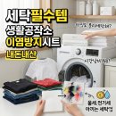 같이공작소 | 생활공작소 이염방지시트(국산) 사용 후기 흰 빨래 같이 돌려본 결과[내돈내산]