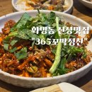 수림365 | 밑반찬이 잘 나오는 365꼬막정찬 신상식당 탐방후기(화명 : 위치는 애매하지만 모임하기 좋은 곳)