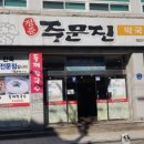 정준주문진막국수