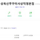 신쭈꾸미 - 동두천시 | 신쭈꾸미
