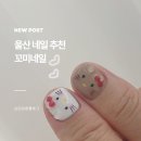 빅세일마트 | 울산 네일샵 추천 요즘 유행하는 키티네일 후기 꼬미네일