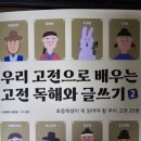 [서평] 우리 고전으로 배우는 고전 독해와 글쓰기 2