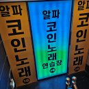 든든코인노래연습장 이미지