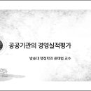 제11강 공공기관의 경영실적평가 이미지