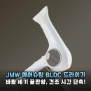 이지슈팅 | JMW 에어슈팅 MC3A01A, 드라이기 하나로 바뀐 아침의 품격