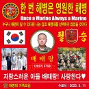 대한민국 해병대 1292기 배태랑 훈병 수료식 (족자) 이미지