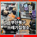 대명종합가스 | 부산북구쓰레기집청소, 화명동 악취 제거 후기