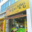 이마트에브리데이 봉천동점 | [일곡동 분식] 진순자김밥 짱아지 계란말이김밥 포장후기