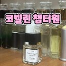 코넬린 챕터원 conelin chapter1 딸기밭에서 찾게된 여자 향수 추천