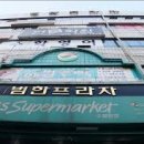 범한프라자시장 이미지