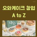(합)보람관광 | 오와 케이크 창업, 3천만 원대로 시작하는 소자본 디저트 맛집 성공전략