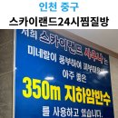 영종랜드 | 영종하늘도시 24시 찜질방 '스카이랜드' : 목욕탕 시설부터 주차까지 총정리