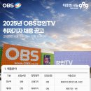 2025년 OBS (경력·인턴)취재기자 채용 이미지