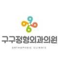 구구정형외과의원 이미지