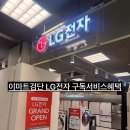 이마트24인천검단점 | 이마트 검단 리뉴얼 | LG전자 구독 서비스 사은품까지 완전 정리 후기