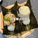민형식당 | 신포동 신포시장 가성비 회전 초밥 맛집 [스시민] 본점 내돈내산 후기
